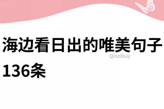 海边看日出的唯美句子136条