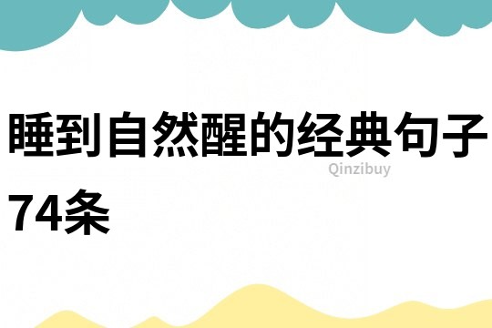睡到自然醒的经典句子74条