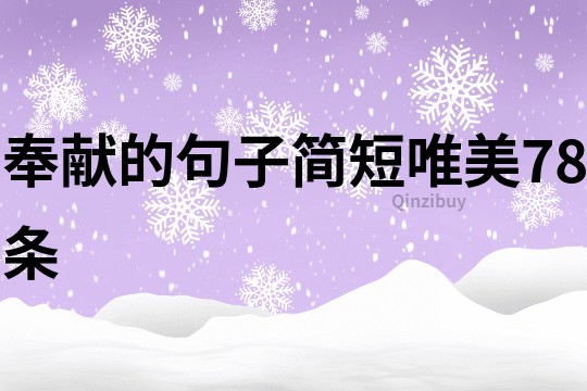 奉献的句子简短唯美78条