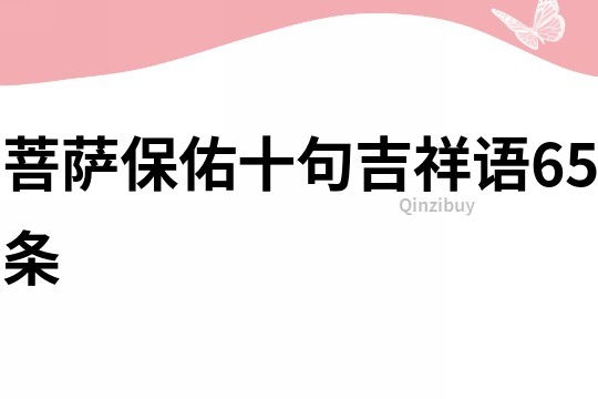 菩萨保佑十句吉祥语65条