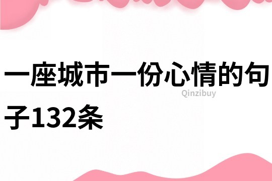 一座城市一份心情的句子132条