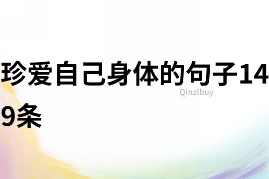 珍爱自己身体的句子149条