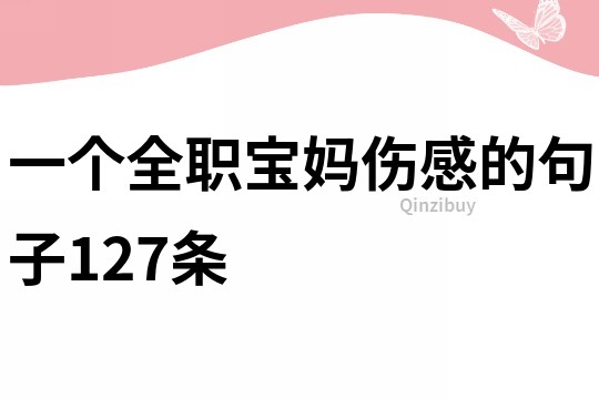 一个全职宝妈伤感的句子127条