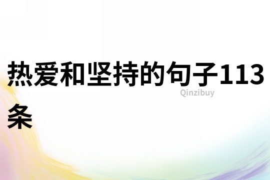 热爱和坚持的句子113条