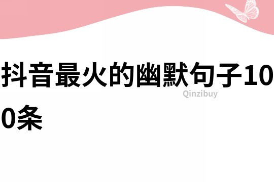 抖音最火的幽默句子100条