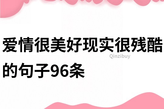 爱情很美好现实很残酷的句子96条