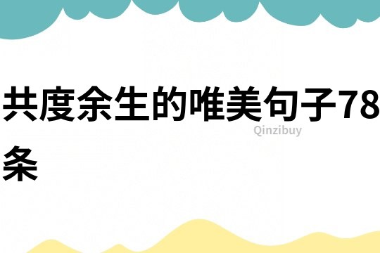 共度余生的唯美句子78条