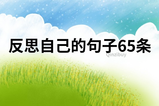反思自己的句子65条