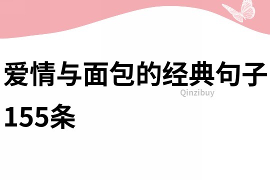 爱情与面包的经典句子155条