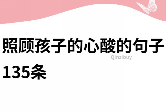 照顾孩子的心酸的句子135条
