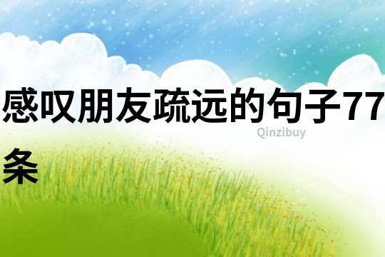 感叹朋友疏远的句子77条