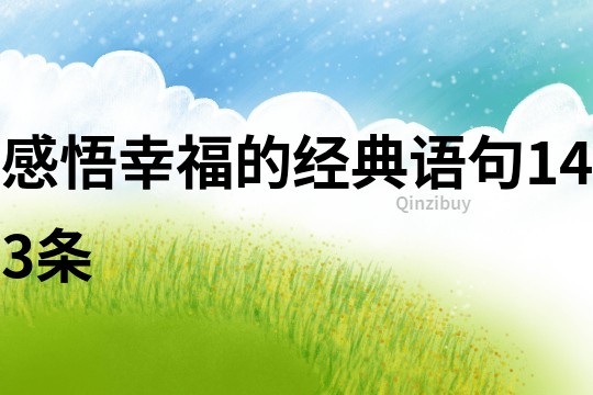 感悟幸福的经典语句143条