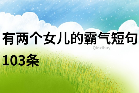有两个女儿的霸气短句103条