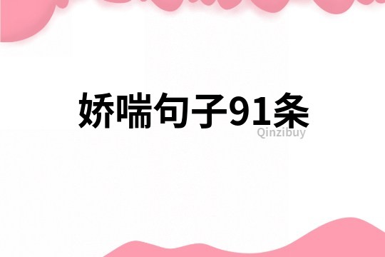 娇喘句子91条