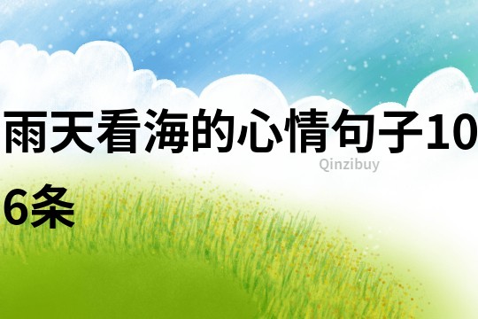 雨天看海的心情句子106条