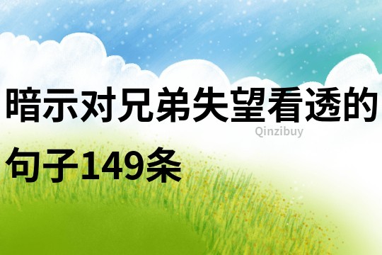 暗示对兄弟失望看透的句子149条