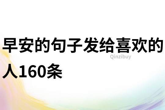 早安的句子发给喜欢的人160条
