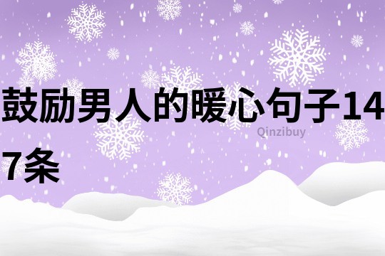鼓励男人的暖心句子147条
