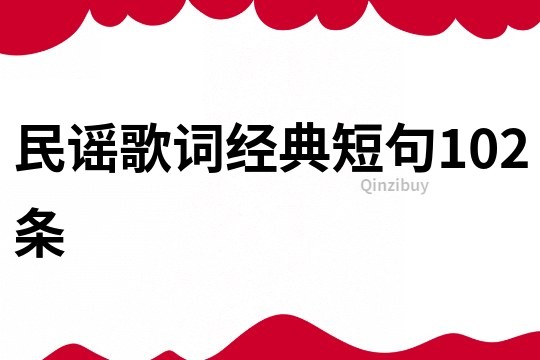 民谣歌词经典短句102条
