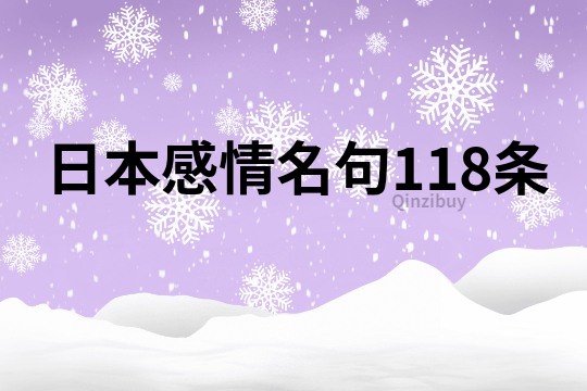 日本感情名句118条