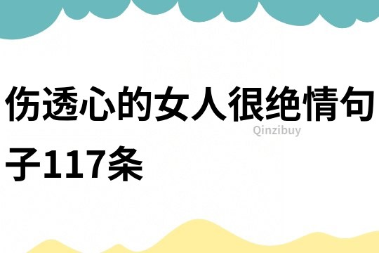 伤透心的女人很绝情句子117条