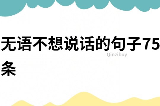 无语不想说话的句子75条