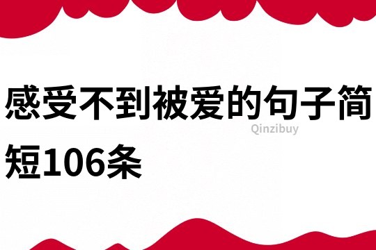 感受不到被爱的句子简短106条