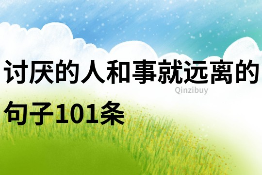 讨厌的人和事就远离的句子101条