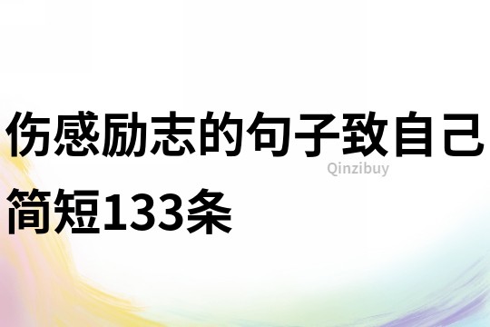 伤感励志的句子致自己简短133条