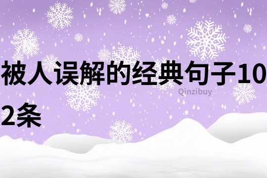 被人误解的经典句子102条