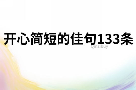 开心简短的佳句133条