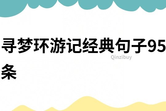 寻梦环游记经典句子95条