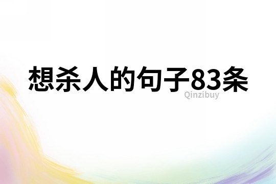 想杀人的句子83条