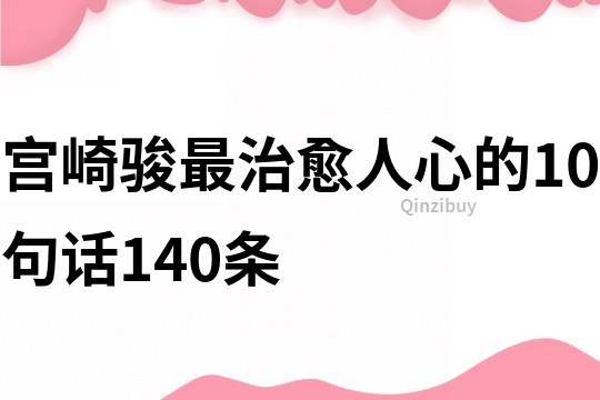 宫崎骏最治愈人心的10句话140条