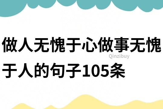 做人无愧于心做事无愧于人的句子105条