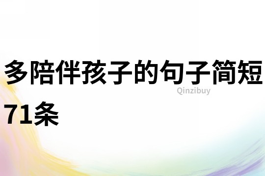 多陪伴孩子的句子简短71条