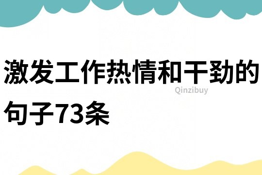 激发工作热情和干劲的句子73条