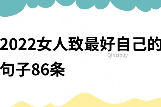 2022女人致最好自己的句子86条
