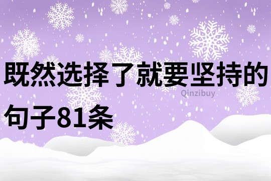 既然选择了就要坚持的句子81条