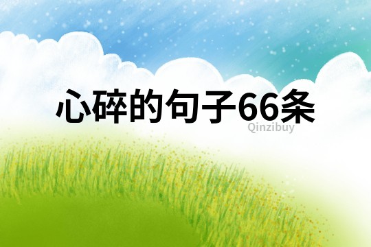 心碎的句子66条
