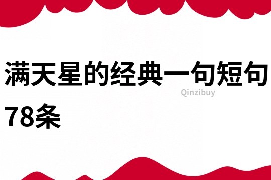 满天星的经典一句短句78条