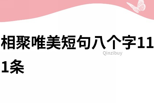 相聚唯美短句八个字111条