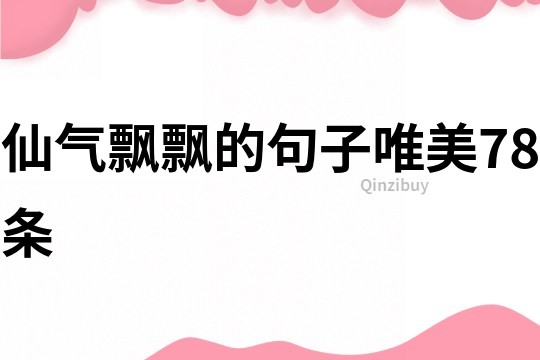 仙气飘飘的句子唯美78条