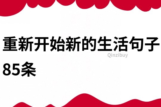 重新开始新的生活句子85条