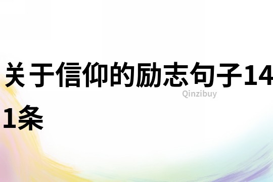 关于信仰的励志句子141条