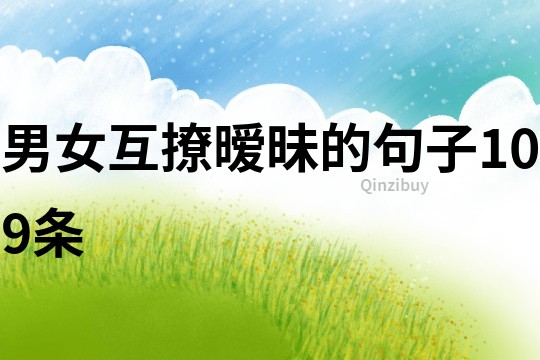 男女互撩暧昧的句子109条