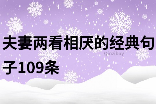 夫妻两看相厌的经典句子109条