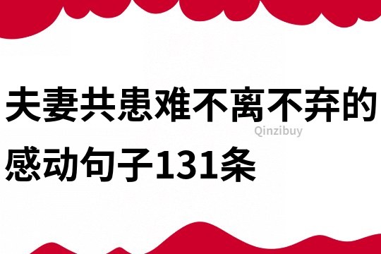 夫妻共患难不离不弃的感动句子131条