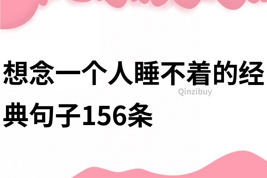 想念一个人睡不着的经典句子156条