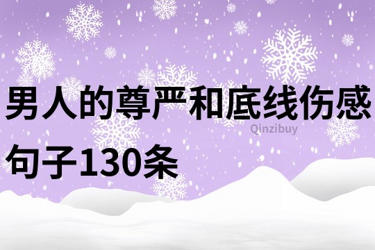 男人的尊严和底线伤感句子130条